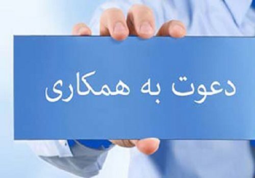 آگهی جذب نیرو